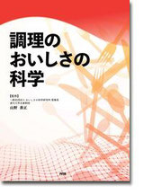 調理のおいしさの科学