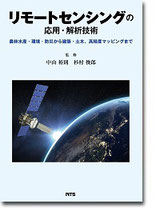 リモートセンシングの応用・解析技術
