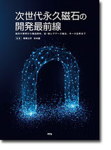 次世代永久磁石の開発最前線