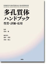 多孔質体ハンドブック