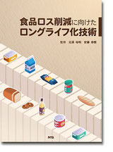 食品ロス削減に向けたロングライフ化技術
