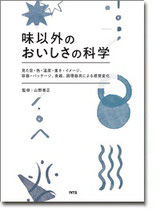 味以外のおいしさの科学