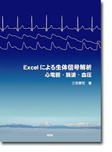Excelによる生体信号解析