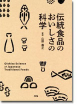 伝統食品のおいしさの科学