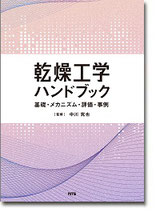 乾燥工学ハンドブック