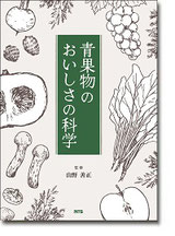 青果物のおいしさの科学