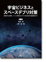 宇宙ビジネスとスペースデブリ対策