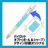 PILOTオプトボールペン（またはシャーペン※フレフレ）デザイン紙印刷