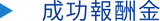 成功報酬金