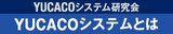 YUCACOシステムとは - Topへ