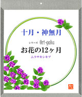 色紙カバー 折り額 花の12か月 10月号 シルバー