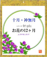 色紙カバー 折り額 花の12か月 10月号 金泥