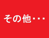 その他　クリック