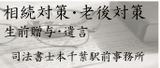 相続対策・老後対策、生前贈与・遺言、司法書士本千葉駅前事務所