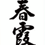 春霞