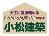 大工に頼むとここが違う - リフォームの小松建築