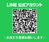 LINE公式アカウント　＼お友だち登録お願いします／