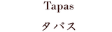 京都スペイン料理店 ティオペペ Tiopepe Tapas