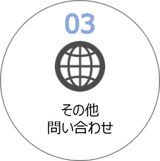 川原商会　その他問合せ