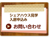 シェアハウス内覧・お問い合わせ