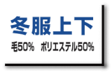 冬服上下 毛50% ポリエステル50%