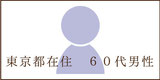 東京都在住６０代男性のお声