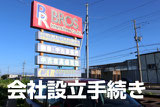 日本における外国人の会社設立手続き代行【新潟】