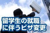 留学生の就職に伴うビザ（在留資格）変更【新潟】
