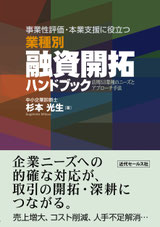 短期養成3時間でツボがわかる　融資渉外ハンドブック～実践に生かすための若手の指南書