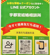 宇都宮結婚相談所Lineアカウント