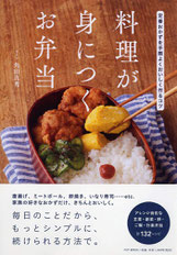 料理が身につくお弁当（PHP研究所）2019