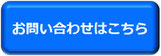 お問い合わせはこちらバナー
