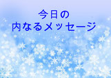 今日の内なるメッセージ