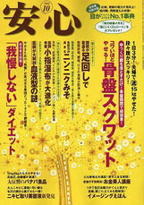 「月刊 安心」掲載：新潟市の漢方薬専門店「西山薬局」