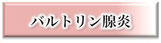 バルトリン腺炎,治す,病院,先生,信頼できる