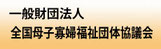 一般財団法人　全国母子寡婦福祉連合会