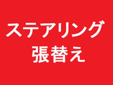 ステアリングをクリック
