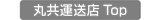 丸共　運送店　江戸川