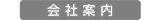 丸共運送　会社案内