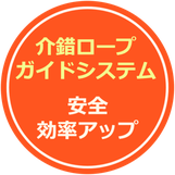 疾風ウインチ ガイドシステム