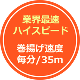 疾風 ウインチ 巻揚げ速度 毎分/35ｍ