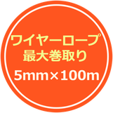 疾風ウインチ ワイヤーロープ巻取り100ｍ