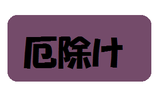 厄除けパワーストーンブレスレット