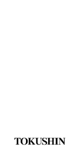 toku-shin-ajityaduke ページ！