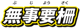 安全柵可動式機器取込ハッチ無事要柵のロゴ