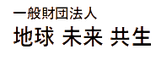 一般財団法人　地球 未来 共生