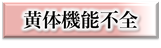 黄体機能不全,原因,改善,治療,治る,病院