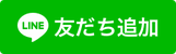 ↑LINEが開きます