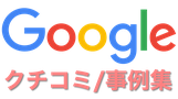 Googleクチコミ事例集