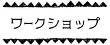 えがお作家くるるのワークショップ